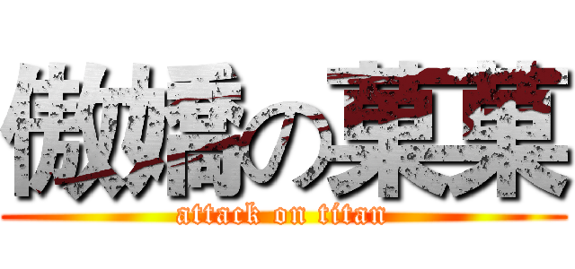 傲嬌の菓菓 (attack on titan)