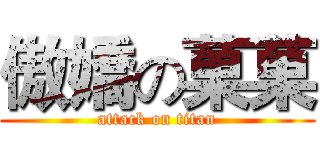 傲嬌の菓菓 (attack on titan)