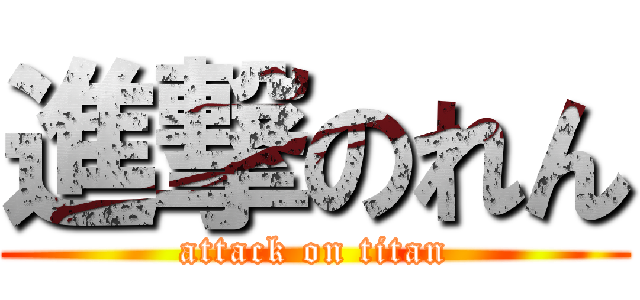 進撃のれん (attack on titan)