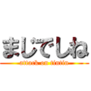 まじでしね (attack on tintin)