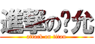 進撃の苏允 (attack on titan)