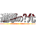 進撃の苏允 (attack on titan)