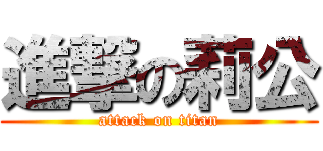 進撃の莉公 (attack on titan)