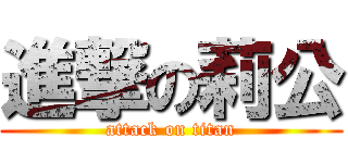 進撃の莉公 (attack on titan)