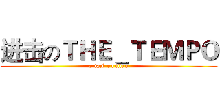 进击のＴＨＥ＿ＴＥＭＰＯ (attack on titan)