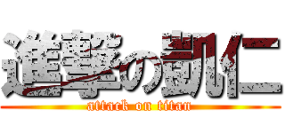 進撃の凱仁 (attack on titan)