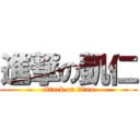 進撃の凱仁 (attack on titan)