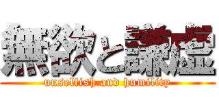 無欲と謙虚 (unselfish and humility)