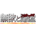 無欲と謙虚 (unselfish and humility)