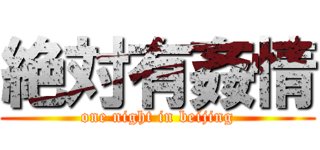 絶対有姦情 (one night in beijing)