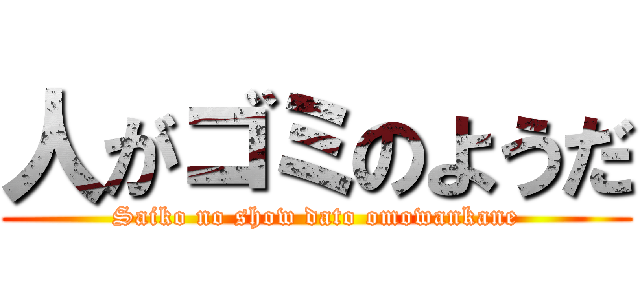 人がゴミのようだ (Saiko no show dato omowankane)