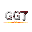 ＧＧ了 (gg)