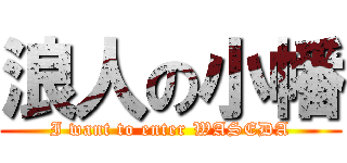 浪人の小幡 (I want to enter WASEDA)