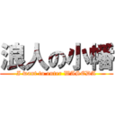 浪人の小幡 (I want to enter WASEDA)