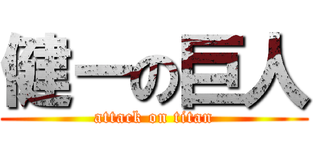健ーの巨人 (attack on titan)