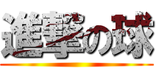 進撃の球 ()