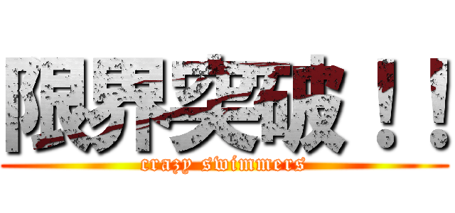 限界突破！！ (crazy swimmers)