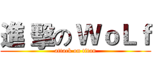 進 擊の ＷｏＬｆ (attack on titan)