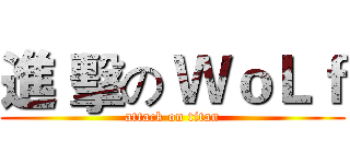 進 擊の ＷｏＬｆ (attack on titan)