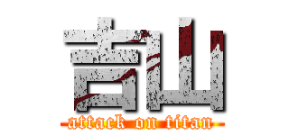 吉山 (attack on titan)