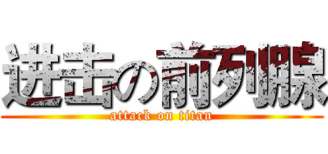 进击の前列腺 (attack on titan)