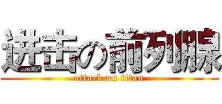 进击の前列腺 (attack on titan)