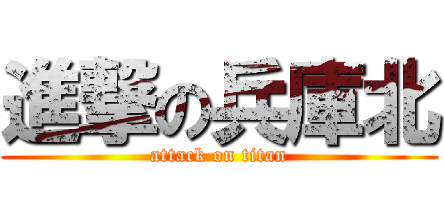 進撃の兵庫北 (attack on titan)