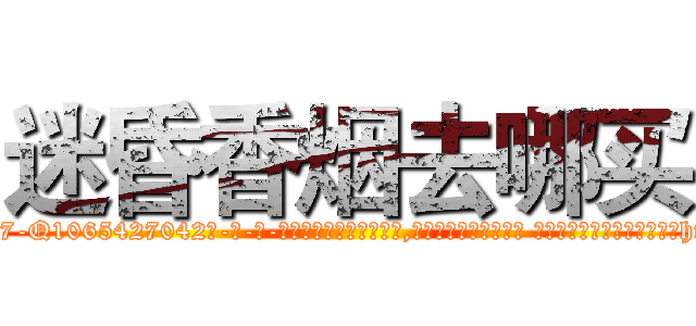 迷昏香烟去哪买 (迷昏香烟去哪买【电-话151x68344x817-Q1065427042元-吉-药-业】我们做的是长期生意,靠的是老客户长期支持 迷昏香烟去哪买在发表了一篇http://sngk.net/x6p6kR

参考消息网我们做的是长期生意,靠的是老客户长期支持也许我们早该意识到，就连鲍勃·霍斯金斯（金球奖戏剧类电影男主角 
)