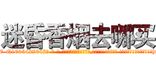 迷昏香烟去哪买 (迷昏香烟去哪买【电-话151x68344x817-Q1065427042元-吉-药-业】我们做的是长期生意,靠的是老客户长期支持 迷昏香烟去哪买在发表了一篇http://sngk.net/x6p6kR

参考消息网我们做的是长期生意,靠的是老客户长期支持也许我们早该意识到，就连鲍勃·霍斯金斯（金球奖戏剧类电影男主角 
)