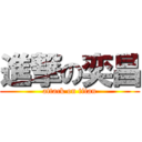 進撃の奕昌 (attack on titan)