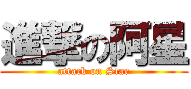 進撃の阿星 (attack on Star)
