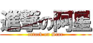 進撃の阿星 (attack on Star)