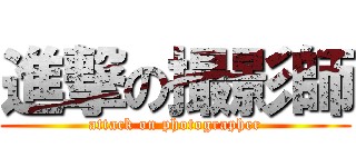 進撃の撮影師 (attack on photographer)