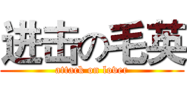 进击の毛英 (attack on lover)