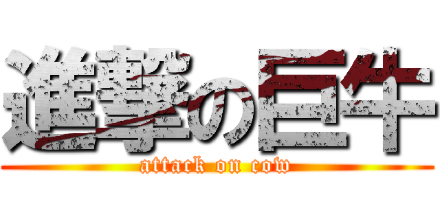 進撃の巨牛 (attack on cow)