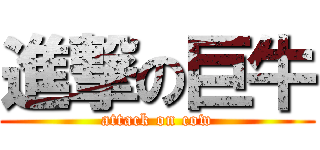 進撃の巨牛 (attack on cow)