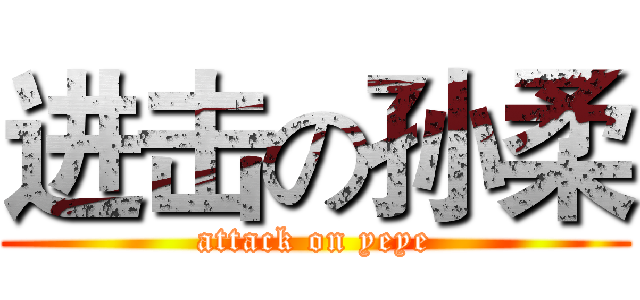 进击の孙柔 (attack on yeye)
