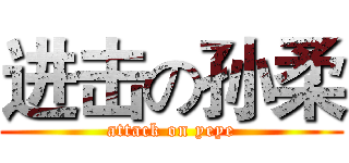 进击の孙柔 (attack on yeye)