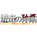 进击の孙柔 (attack on yeye)