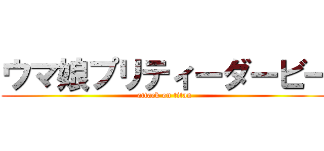 ウマ娘プリティーダービー (attack on titan)