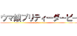 ウマ娘プリティーダービー (attack on titan)