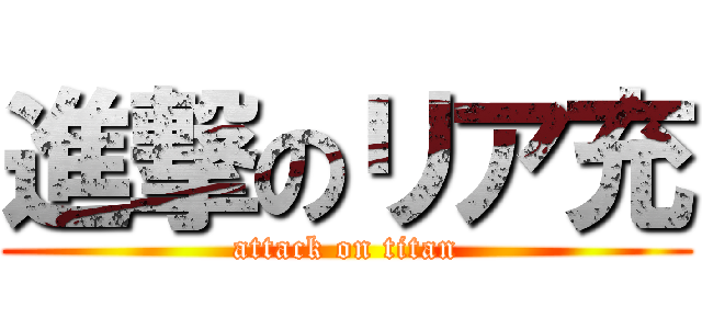 進撃のリア充 (attack on titan)