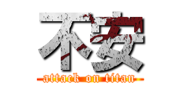 不安 (attack on titan)