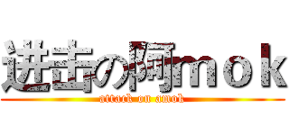 进击の阿ｍｏｋ (attack on amok)