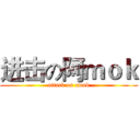 进击の阿ｍｏｋ (attack on amok)