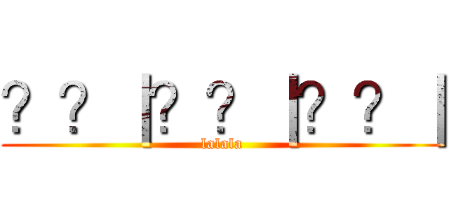 ？？｜？？｜？？｜ (lalala)
