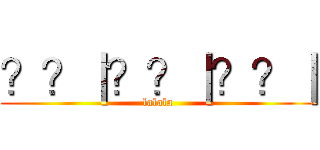 ？？｜？？｜？？｜ (lalala)