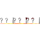 ？？｜？？｜？？｜ (lalala)