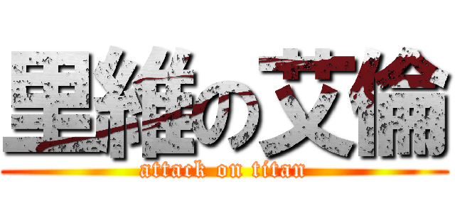 里維の艾倫 (attack on titan)