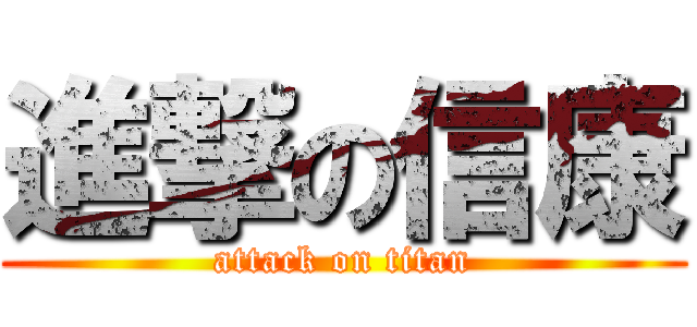 進撃の信康 (attack on titan)